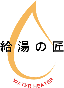 給湯器専門店 給湯の匠